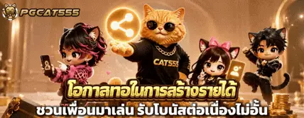 PGCAT555 ชวนเพื่อน