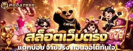 PGCAT555 สล็อตเว็บตรง