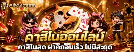 PGCAT555 คาสิโนออนไลน์