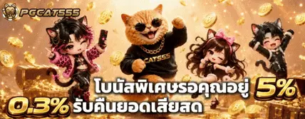 PGCAT555 โบนัส